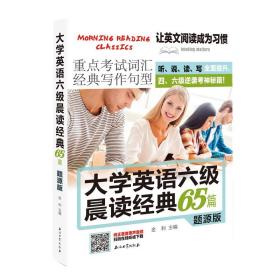 大学英语六级晨读经典65篇题源版