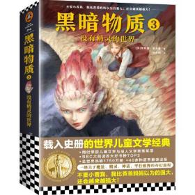 黑暗物质3：（载入史册的世界儿童文学经典！关于魔法、精灵、神话、平行世界的奇幻旅程）