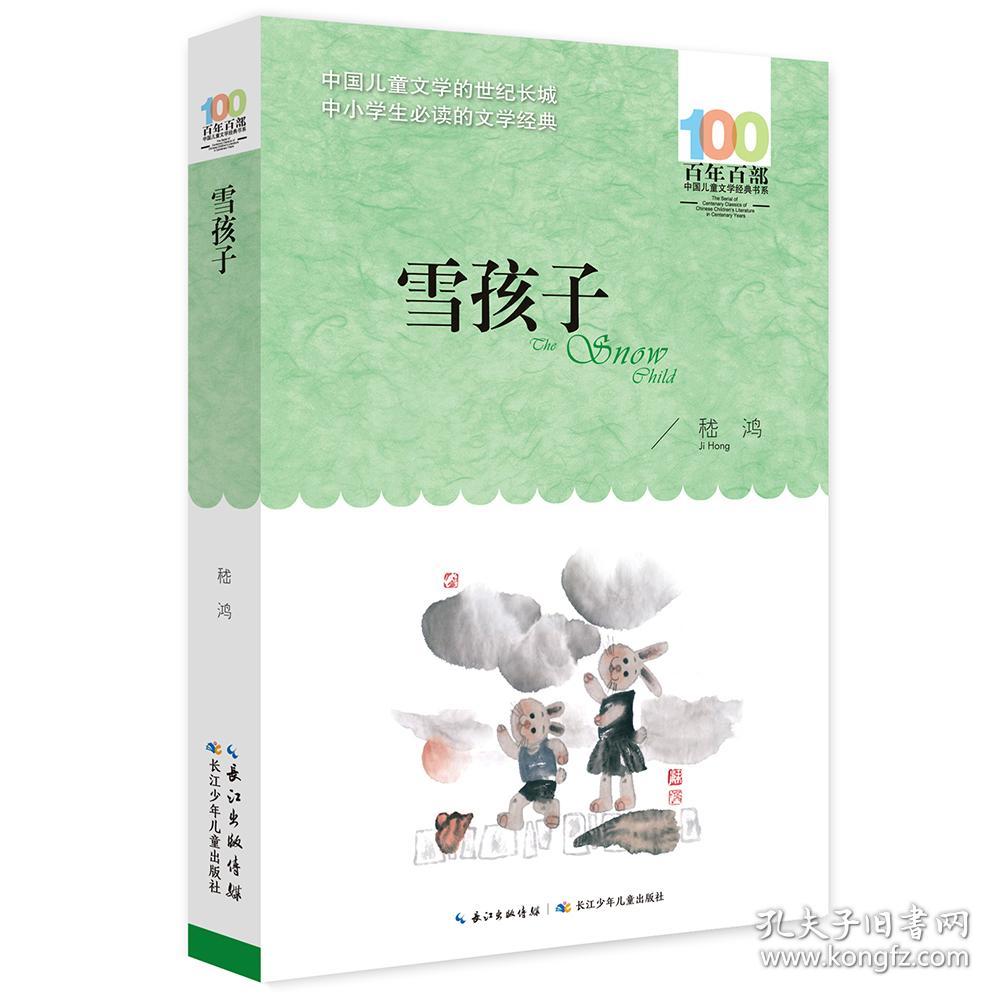 百年百部系列：雪孩子短篇童话合集，统编义务教育小学语文教科书