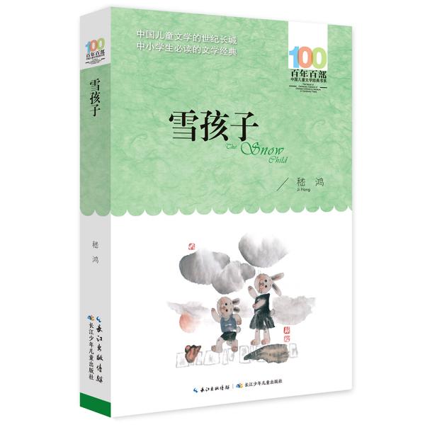 百年百部系列：雪孩子短篇童话合集，统编义务教育小学语文教科书