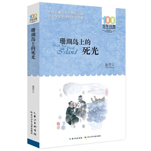 百年百部中国儿童文学经典书系(新版）·珊瑚岛上的死光