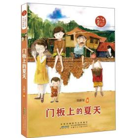 门板上的夏天/小橘灯儿童文学原创馆