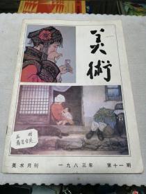 美术月刊一九八三年第十一期，1983 11