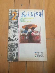 民主与法制1987.2