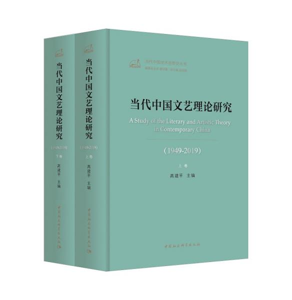 当代中国文艺理论研究（1949-2019）（全二卷）