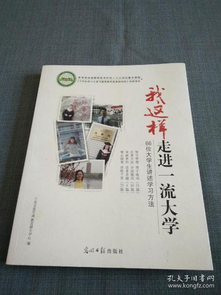 我这样走进一流大学:66位大学生讲述学习方法