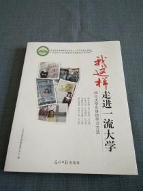 我这样走进一流大学:66位大学生讲述学习方法