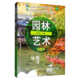 孔夫子旧书网--园林艺术/高等职业教育农业农村部“十三五”规划教材