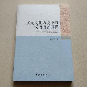 多元文化语境中的汉语语音习得