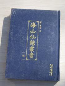 海山仙馆丛书（柒）全新