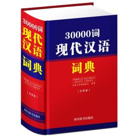 30000词现代汉语词典(大字本)、