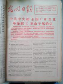 1967年3月光明日报- 论革命的三结合/中共中央给全国厂矿企业革命职工革命干部的信 - 可以按天单份出售（无28日）