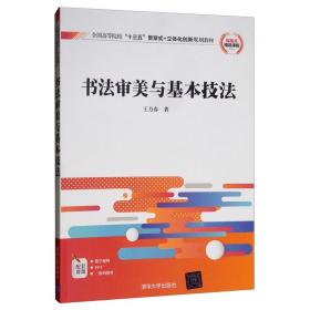 书法审美与基本技法/全国高等院校“十三五”贯穿式+立体化创新规划教材