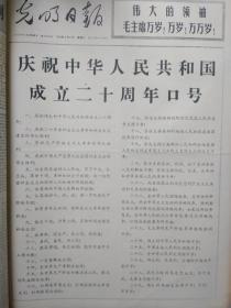 1969年9月光明日报 - 庆祝中华人民共和国成立二十周年口号/中央军委命令授予孙玉国等十同志“战斗英雄”称号