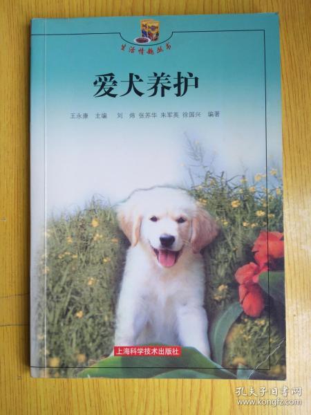 爱犬养护——生活情趣丛书