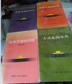 1949～1989年的中国.1--4册全，1凯歌行进的时期,2曲折发展的岁月，3大动乱的年代4改革开放的历程