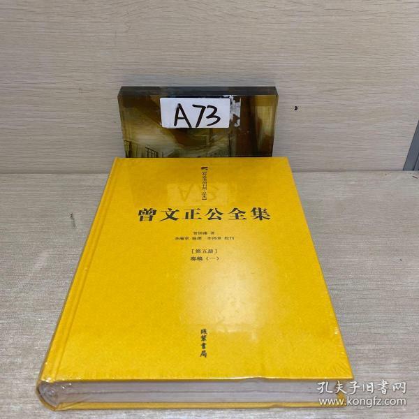 曾文正公全集 第五册 奏稿一