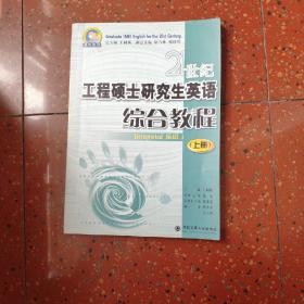 21世纪工程硕士研究生英语综合教程（上）