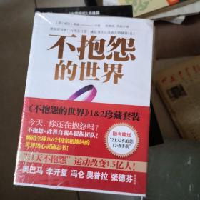 不抱怨的世界