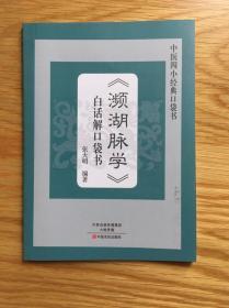 中医四小经典口袋书：《濒湖脉学》白话解口袋书