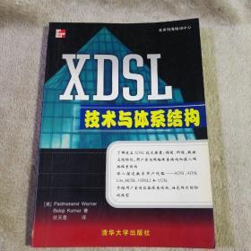 XDSL 技术与体系结构