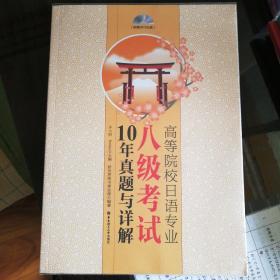 高等院校日语专业八级考试10年真题与详解