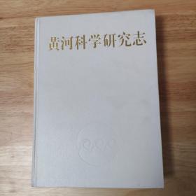 黄河科学研究志(黄河志卷五)