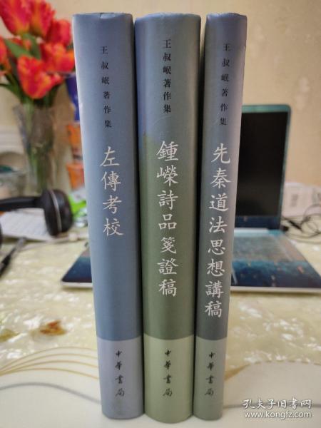 王叔岷著作集三种：左传考校、钟嵘诗品笺证稿、先秦道法思想讲稿