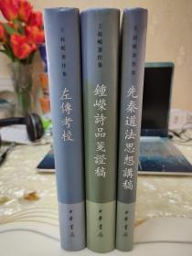 王叔岷著作集三种：左传考校、钟嵘诗品笺证稿、先秦道法思想讲稿