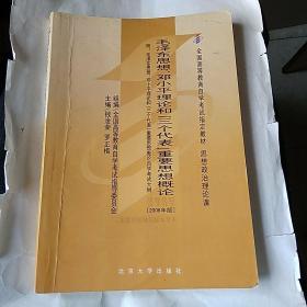 全国高等教育自学考试指定教材：毛泽东思想、邓小平理论和“三个代表”重要思想概论