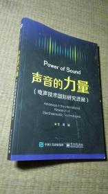 声音的力量（电声技术国际研究进展）