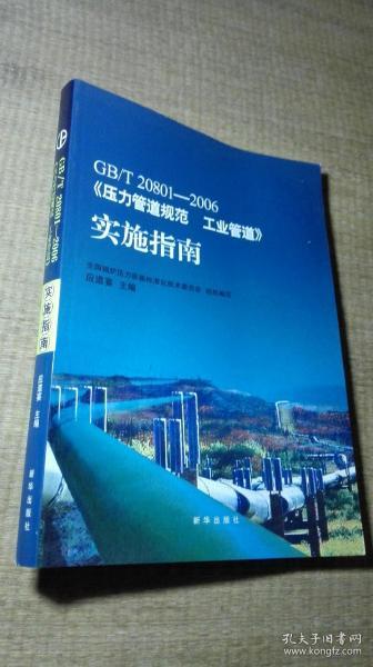 GB/T20801-2006《压力管道规范 工业管道》实施指南