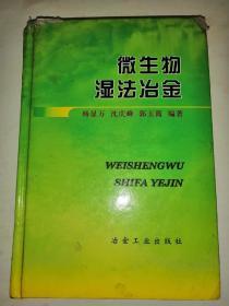 微生物湿法冶金