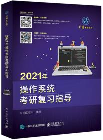 王道论坛-2021年操作系统考研复习指导