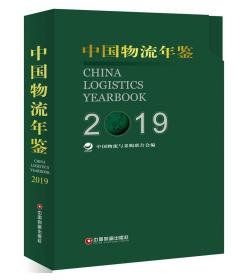 中国物流年鉴 2019 专著 China logistics yearbook 2019 中国物流与采购联合会编 eng z