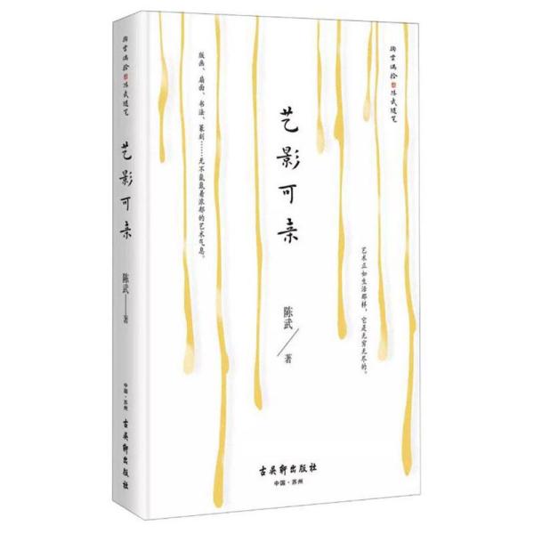 掬云偶拾·陈武随笔: 艺影可亲