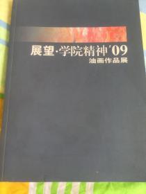 展望.学院精神09油画作品展