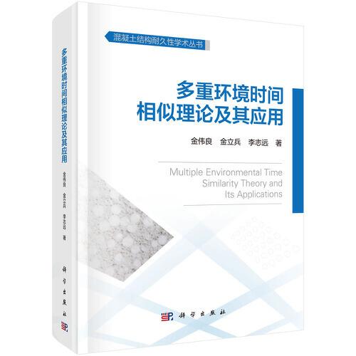 多重环境时间相似理论及其应用(精)/混凝土结构耐久性学术丛书