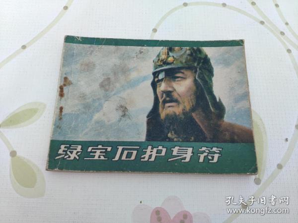 绿宝石护身符