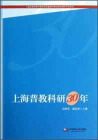 上海市教育科学研究院普通教育研究所30周年学术丛书：上海普教科研30年