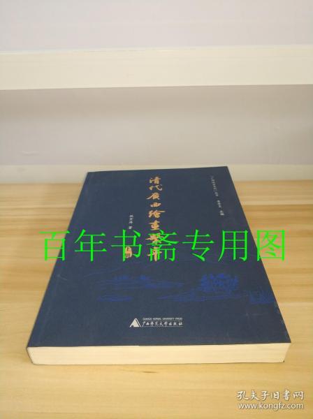 清代广西绘画系年（套装上下册）/“广西地方文化”丛书