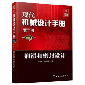 现代机械设计手册 润滑和密封设计 第2版 单行本(