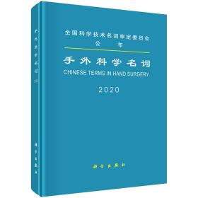 手外科学名词