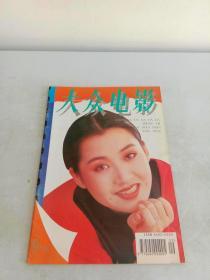 大众电影1994年第9期 【封面许晴】