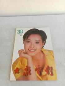 大众电影1996年第12期 【封面袁莉】