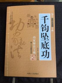 千钧坠底功-中华武术绝学功家秘法宝藏 卷二硬形功夫