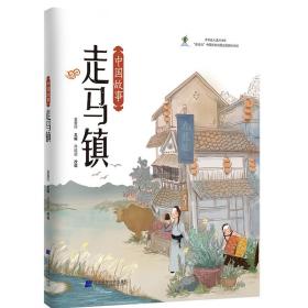 中国故事：走马镇  （彩绘版）
