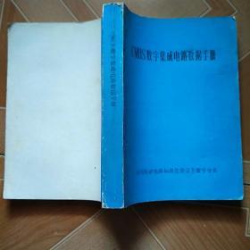 CMOS数字集成电路数据手册   原版内页旧书