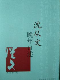 沈从文晚年口述（附赠光盘）