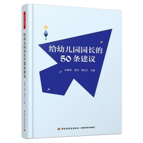 万千教育学前·给幼儿园园长的50条建议